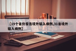 【19个省份报告境外输入病例,31省境外输入病例】