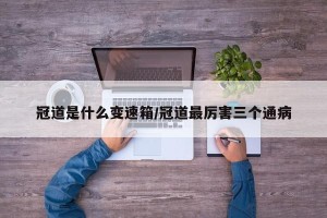 冠道是什么变速箱/冠道最厉害三个通病