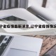 【辽宁省疫情最新消息,辽宁省疫情情况疫情】