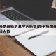 南平疫情最新消息今天新增/南平疫情最新消息确诊人数