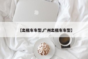 【出租车车型,广州出租车车型】