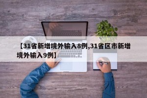 【31省新增境外输入8例,31省区市新增境外输入9例】