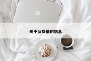 关于弘疫情的信息