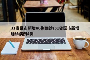 31省区市新增86例确诊/31省区市新增确诊病例4例