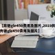 【奔驰gle450费用及图片,2019款奔驰gle450费用及图片】