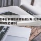 【北京丰台新增感染者轨迹公布,北京丰台新增一例阳性已确诊】